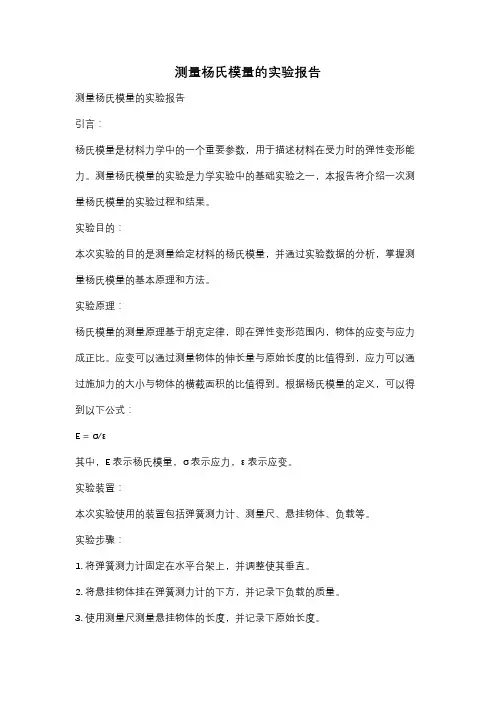 测量杨氏模量的实验报告