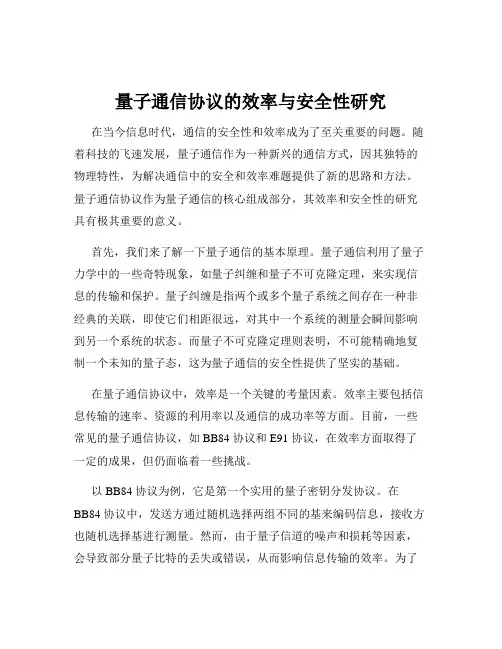 量子通信协议的效率与安全性研究