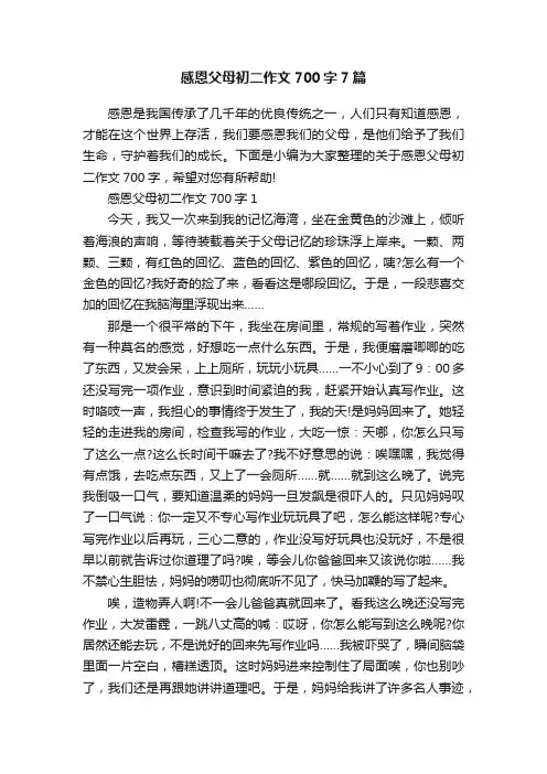 感恩父母初二作文700字7篇