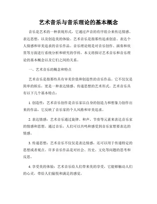 艺术音乐与音乐理论的基本概念