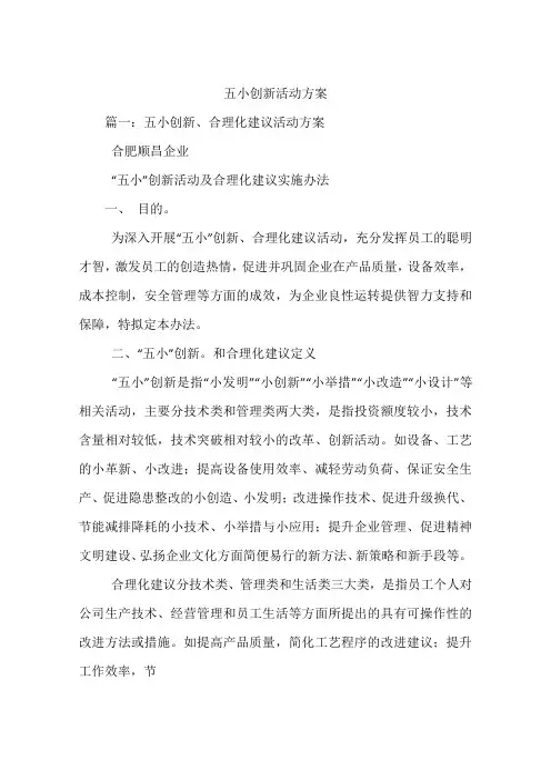 五小创新活动方案