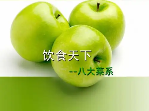 中华八大菜系英文ppt