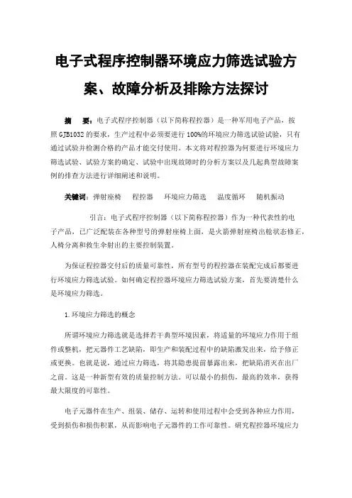 电子式程序控制器环境应力筛选试验方案、故障分析及排除方法探讨