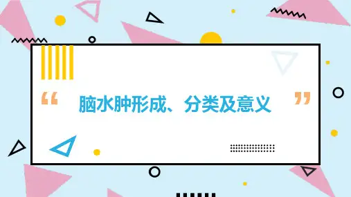 脑水肿形成分类及意义