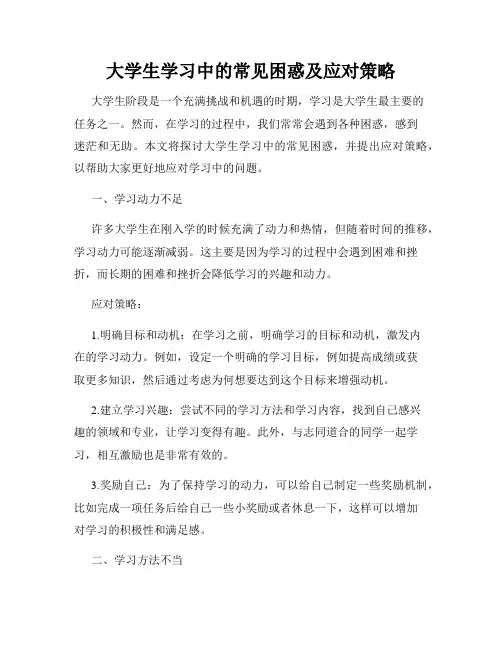 大学生学习中的常见困惑及应对策略