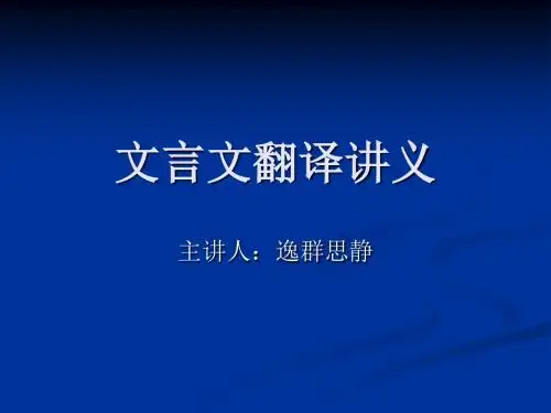 第四讲：《文言文翻译》课件