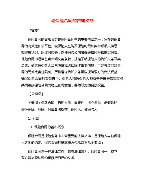 论保险合同的告知义务