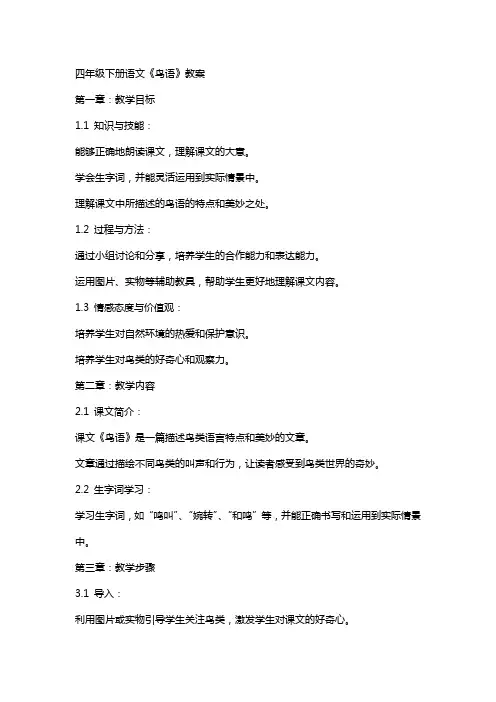 四年级下册语文《鸟语》教案