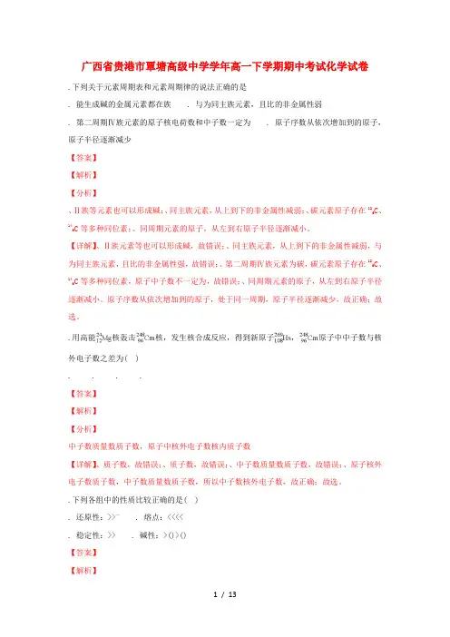 广西贵港市覃塘高级中学2017_2018学年高一化学下学期期中试题(含解析)