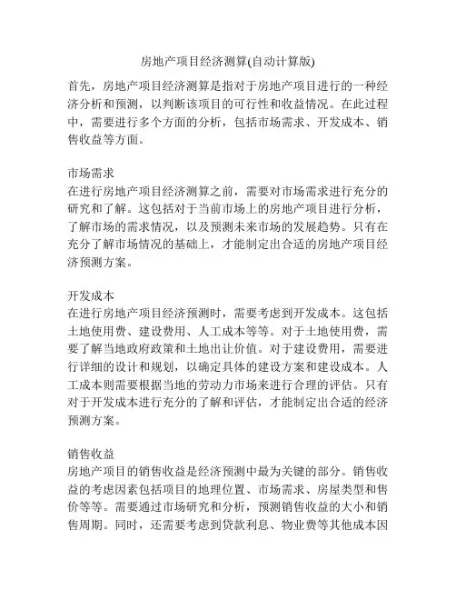 房地产项目经济测算(自动计算版)