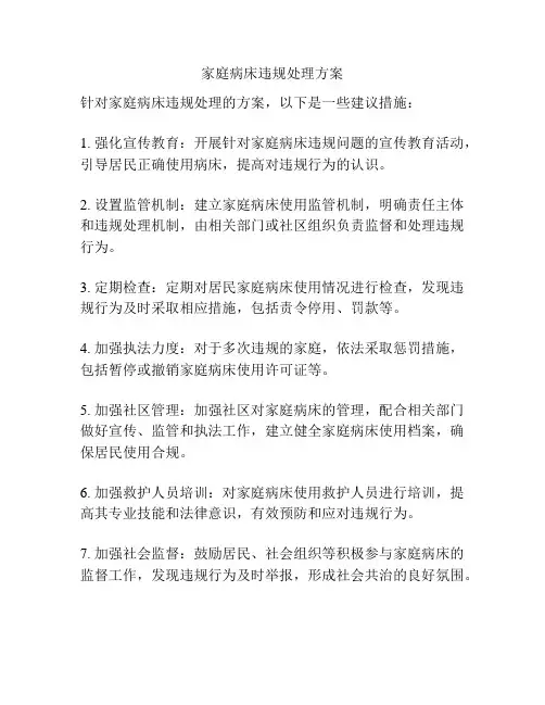 家庭病床违规处理方案