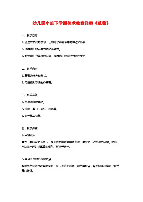 幼儿园小班下学期美术教案详案《草莓》