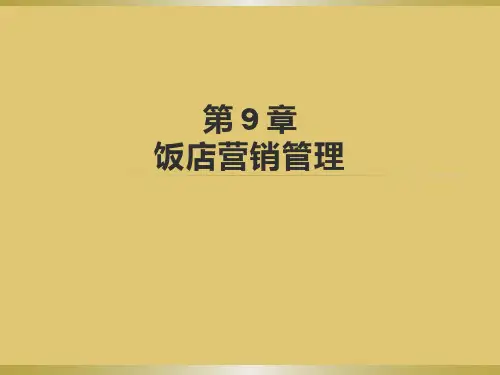 第九章 饭店营销管理 《饭店管理概论》PPT课件