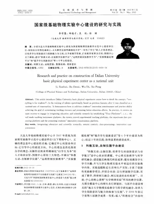 国家级基础物理实验中心建设的研究与实践