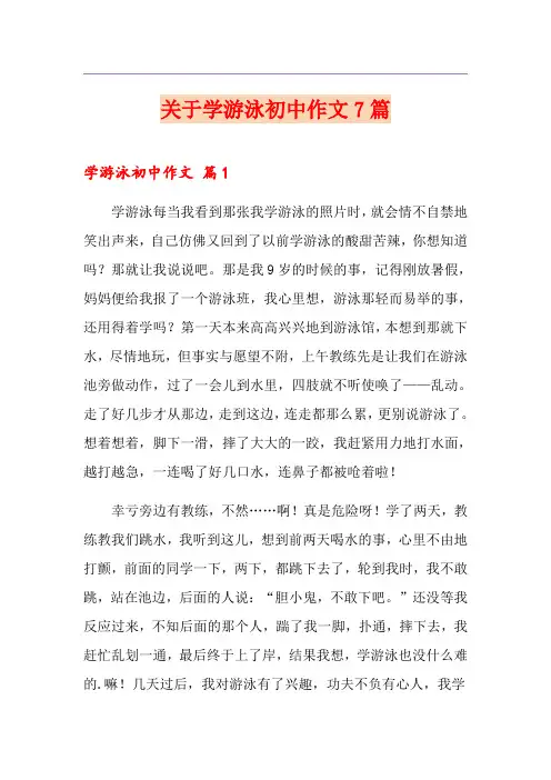 关于学游泳初中作文7篇