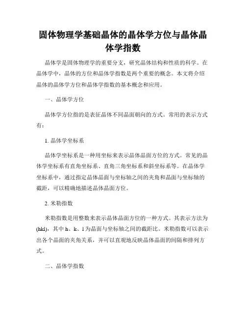 固体物理学基础晶体的晶体学方位与晶体晶体学指数