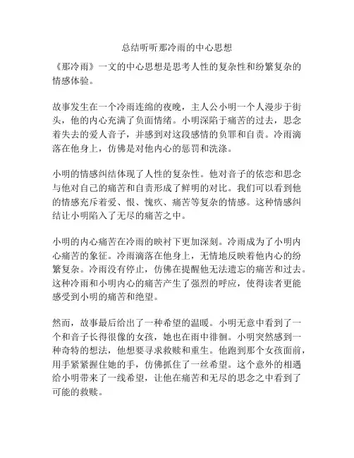 总结听听那冷雨的中心思想