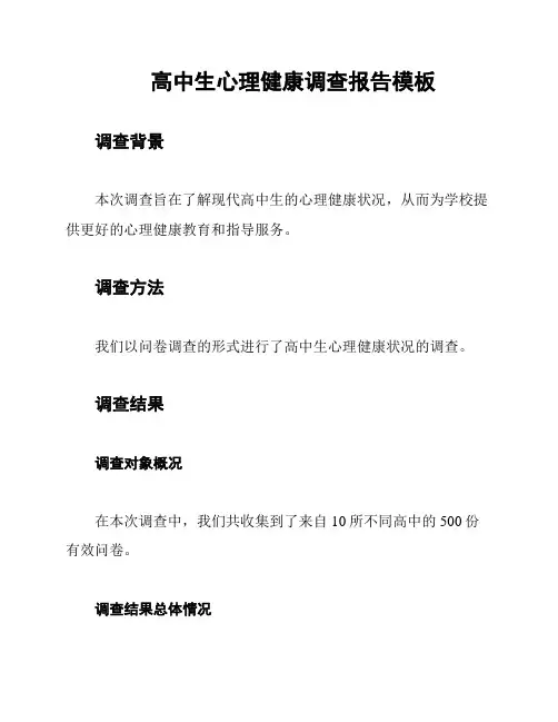高中生心理健康调查报告模板