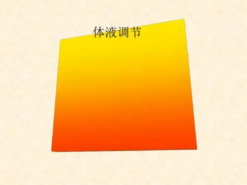 体液调节(2)全面版