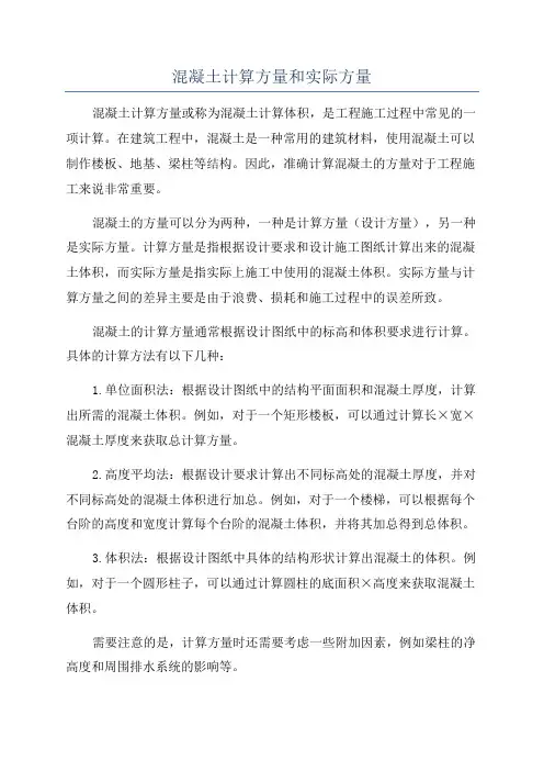 混凝土计算方量和实际方量