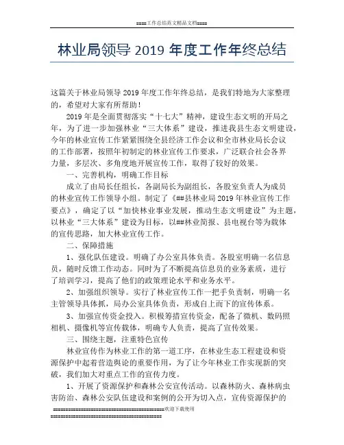 林业局领导2019年度工作年终总结
