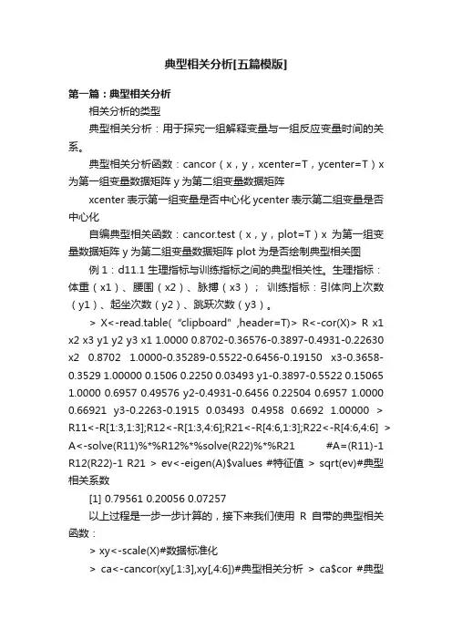 典型相关分析[五篇模版]