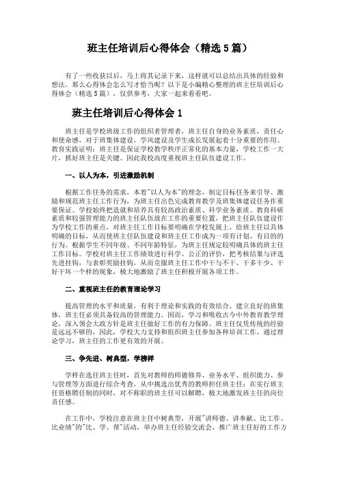 班主任培训后心得体会(精选5篇)