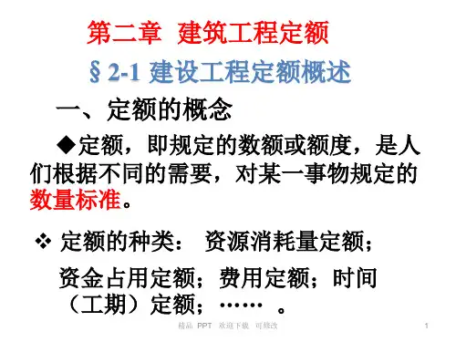 建设工程定额精美课件