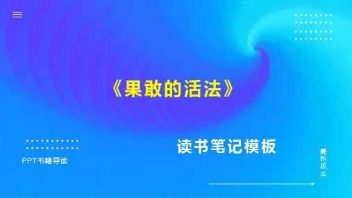读书笔记《果敢的活法》PPT模板思维导图下载