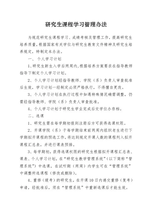 研究生课程学习管理办法