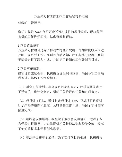 万企兴万村工作汇报工作经验材料汇编