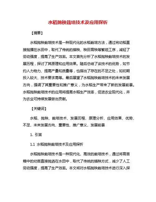 水稻抛秧栽培技术及应用探析