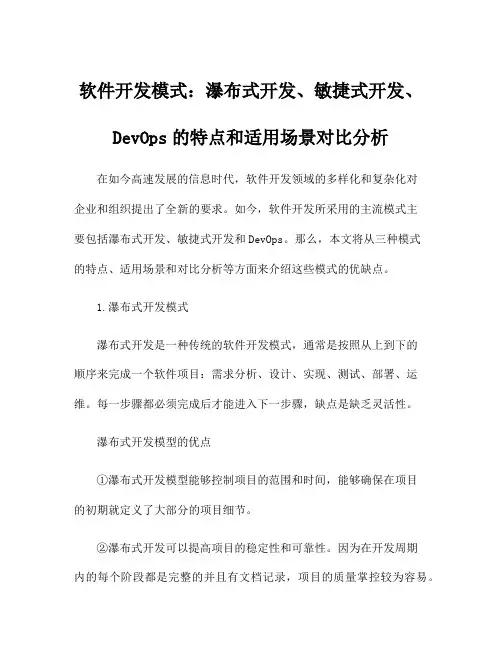 软件开发模式：瀑布式开发、敏捷式开发、DevOps的特点和适用场景对比分析