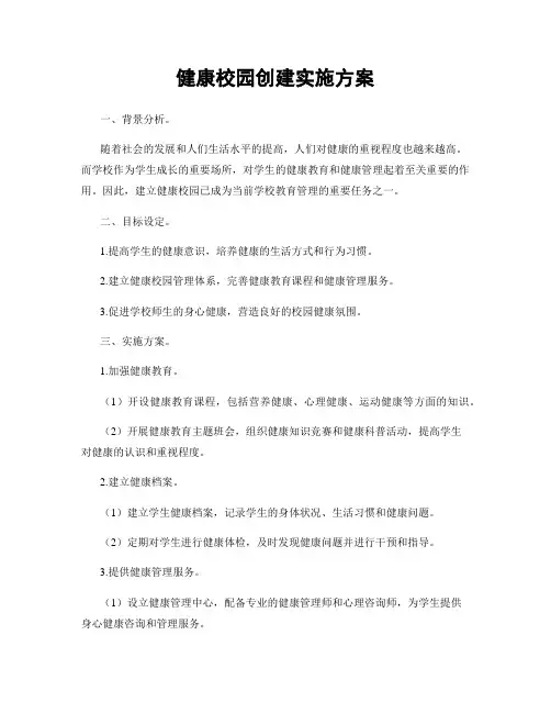健康校园创建实施方案