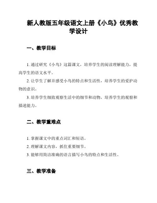 新人教版五年级语文上册《小鸟》优秀教学设计