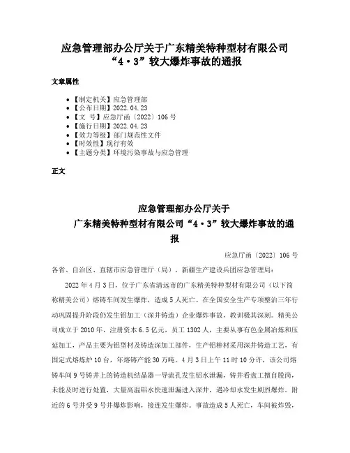 应急管理部办公厅关于广东精美特种型材有限公司“4·3”较大爆炸事故的通报