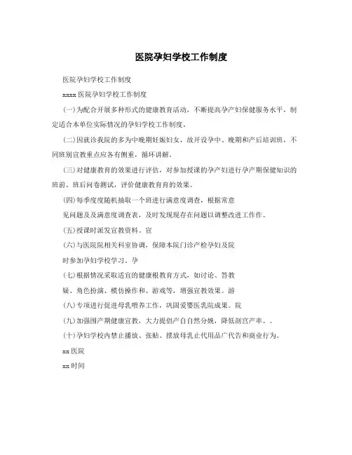 医院孕妇学校工作制度 