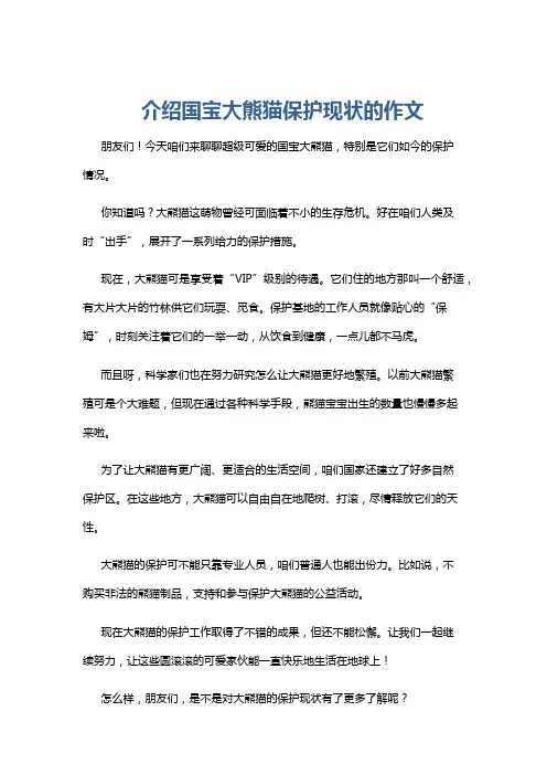介绍国宝大熊猫保护现状的作文