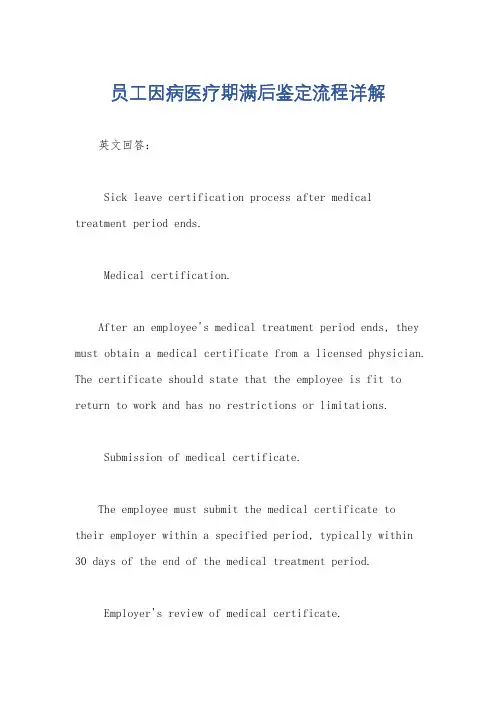 员工因病医疗期满后鉴定流程详解
