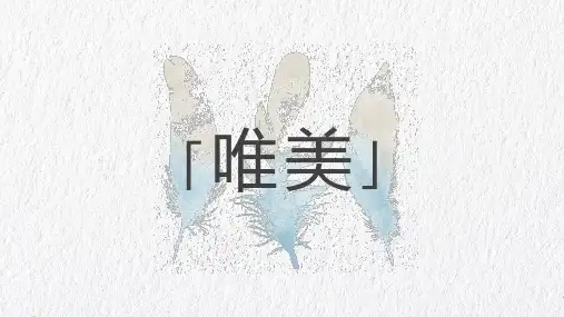 清新简约风文艺风水彩羽毛PPT模板