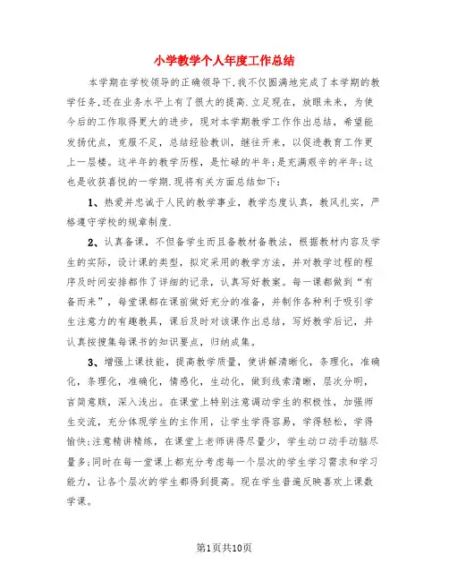 小学教学个人年度工作总结(4篇)