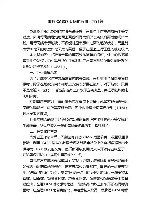 南方CASS7.1场地断面土方计算