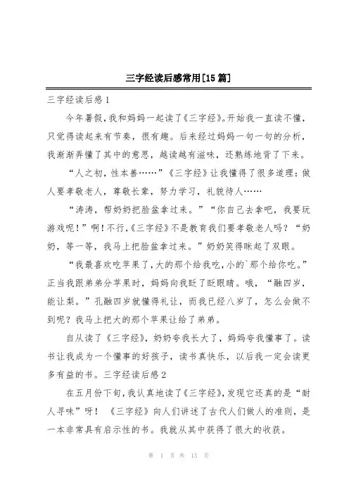 三字经读后感常用[15篇]