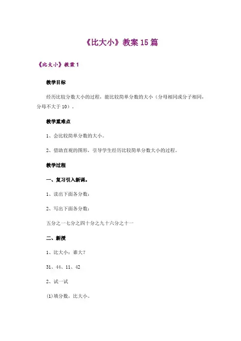 《比大小》教案15篇