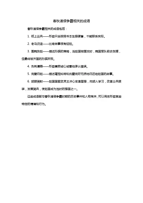 春秋诸侯争霸相关的成语