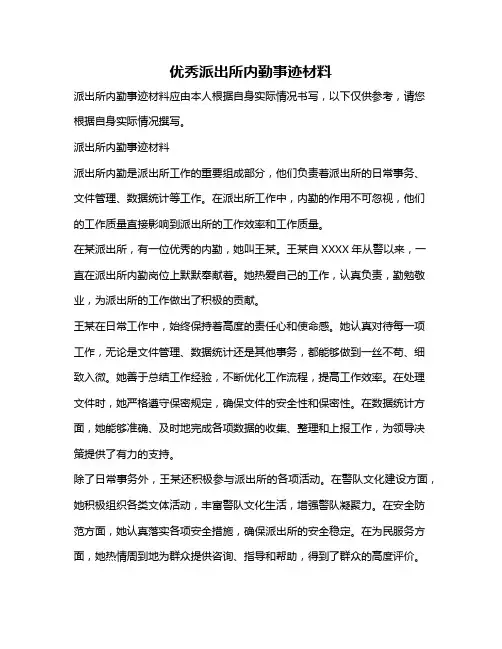 优秀派出所内勤事迹材料