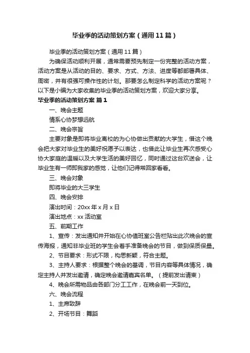 毕业季的活动策划方案（通用11篇）