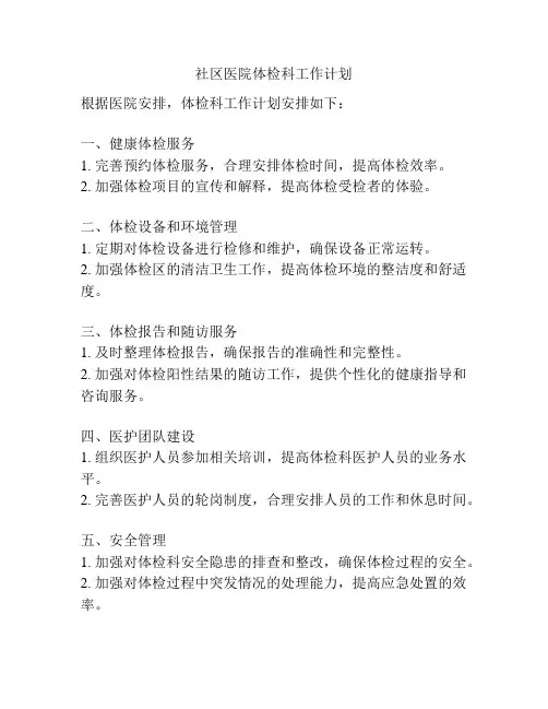 社区医院体检科工作计划