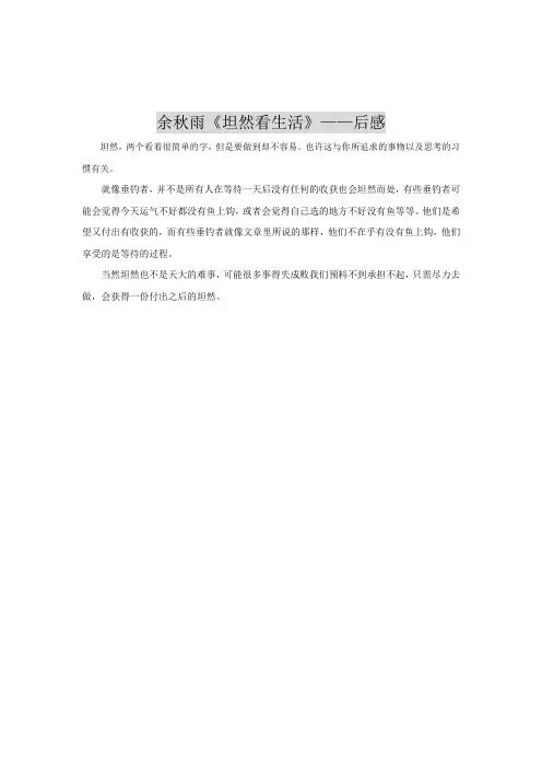 余秋雨《坦然看生活》——后感