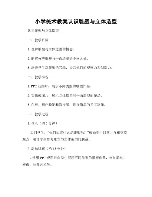 小学美术教案认识雕塑与立体造型